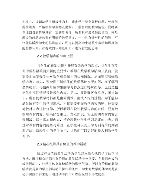 数学毕业论文小学数学课堂教学有效性探讨论文