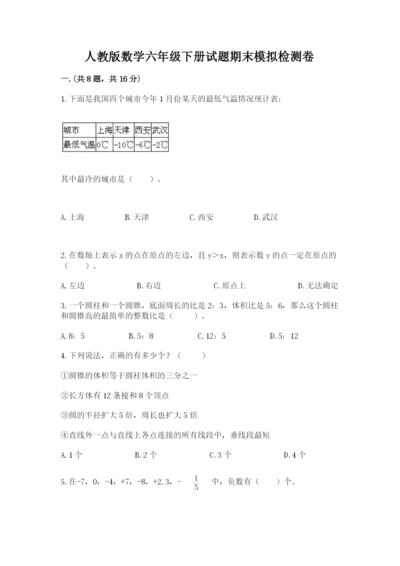 人教版数学六年级下册试题期末模拟检测卷【精华版】.docx