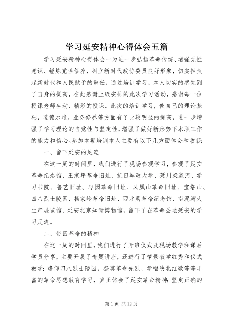 学习延安精神心得体会五篇.docx