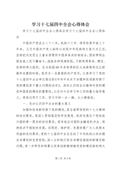 学习十七届四中全会心得体会 (6).docx