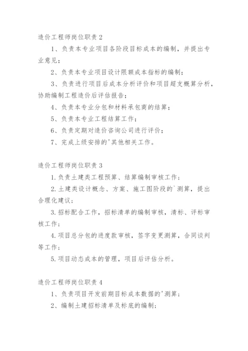 造价工程师岗位职责.docx