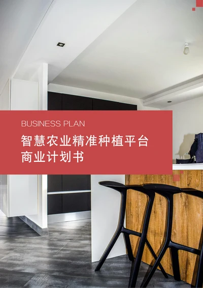 智能家居能源管理系统商业计划书