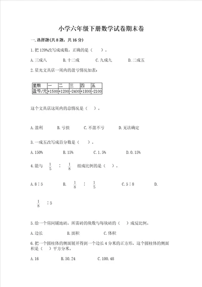 小学六年级下册数学试卷期末卷附答案【黄金题型】