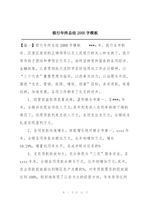 银行年终总结2000字模板.docx