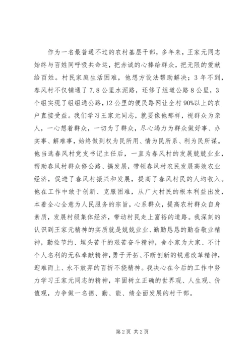 学习王家元、史进洪先进事迹心得体会_1 (3).docx