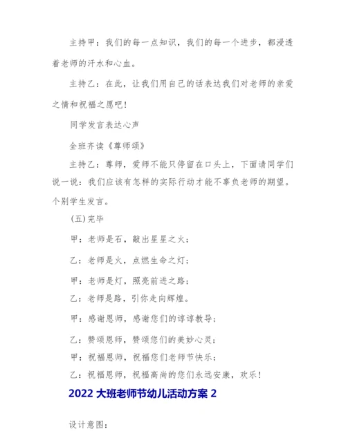 2022大班教师节幼儿活动方案.docx