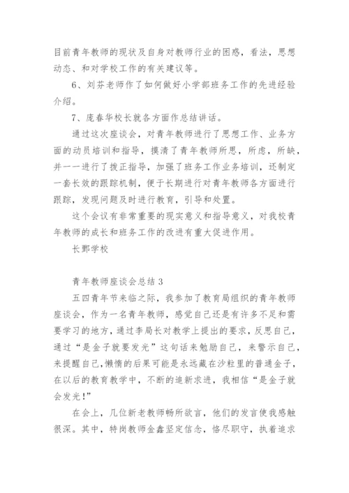 青年教师座谈会总结.docx