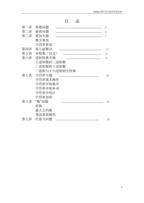 python程序设计教学基础实例-课程word公开课.docx