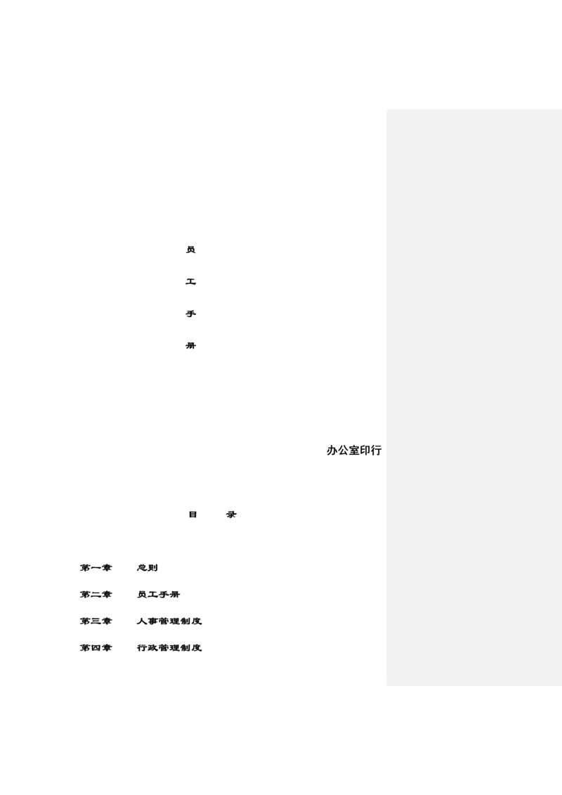 公司员工新版制度标准手册.docx