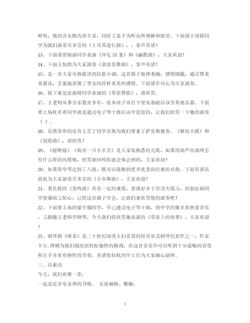 精编之经典范文音乐会主持搞2.docx