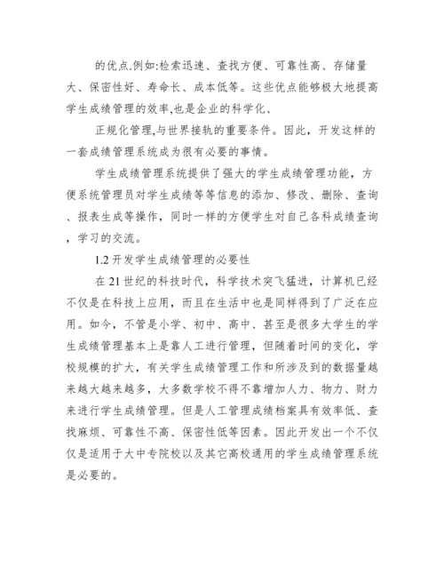 学生成绩管理系统论文..docx