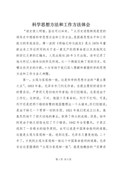 科学思想方法和工作方法体会.docx