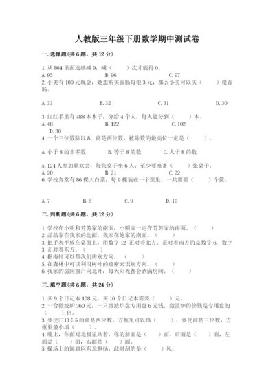 人教版三年级下册数学期中测试卷带答案.docx