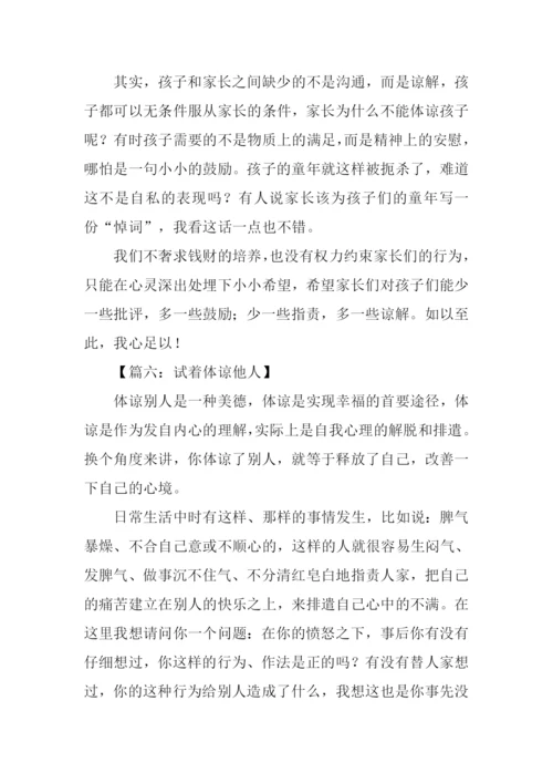 体谅为话题的作文.docx