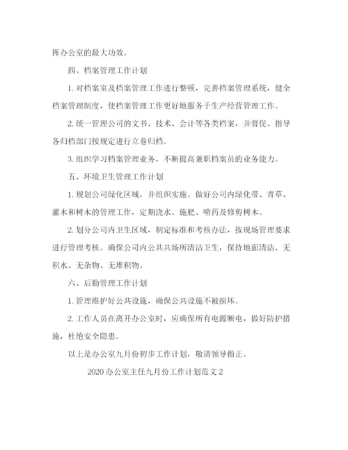 精编之办公室主任九月份工作计划范文.docx