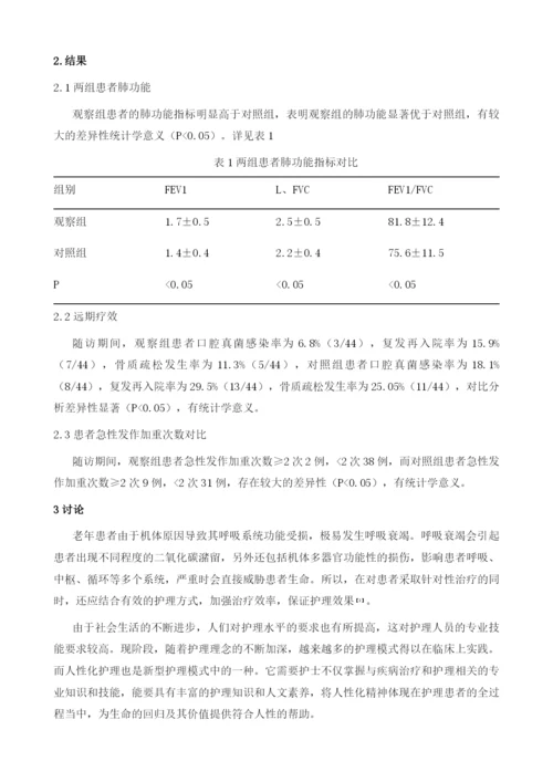 人性化护理模式在老年呼吸衰竭病人护理中的应用.docx