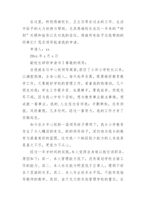 副校长辞职申请书范文.docx