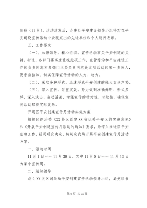 街道创建平安村庄实施方案.docx