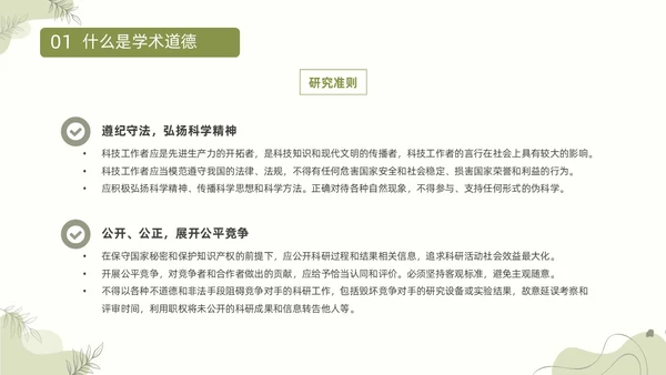 浅绿清新风植物莫兰迪线条形状学术道德与学术规范动态PPT职业道德