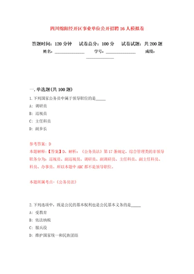 四川绵阳经开区事业单位公开招聘16人强化模拟卷第0次练习