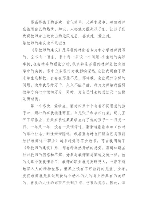 给教师的建议读书笔记_1.docx