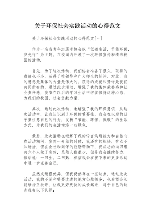 关于环保社会实践活动的心得范文.docx