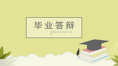 教育行业开题报告毕业答辩动态PPT模板