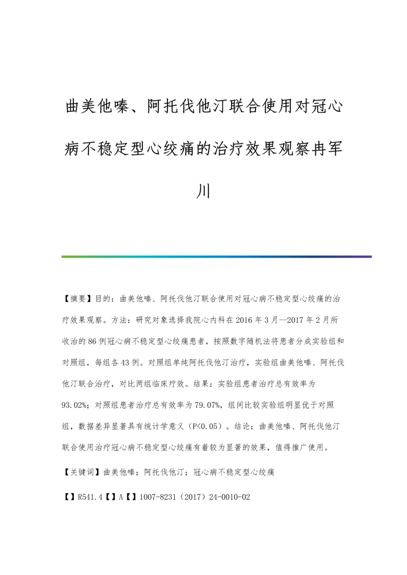 曲美他嗪、阿托伐他汀联合使用对冠心病不稳定型心绞痛的治疗效果观察冉军川.docx