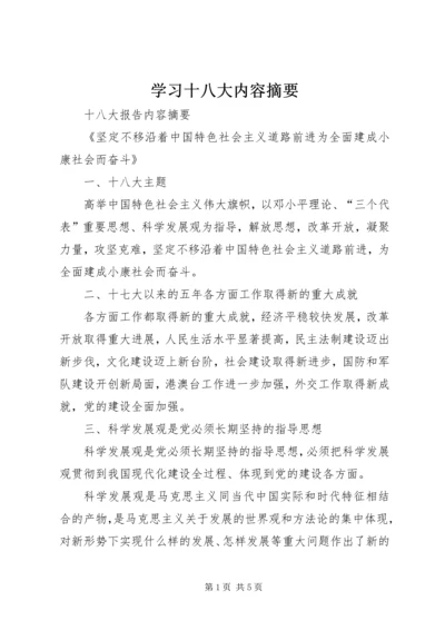 学习十八大内容摘要 (3).docx