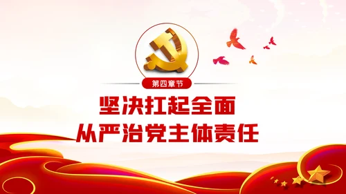 把严的主基调长期坚持下去从严治党PPT党课