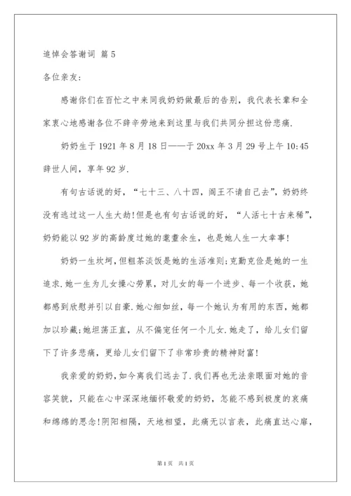 2022追悼会答谢词范文集锦八篇.docx