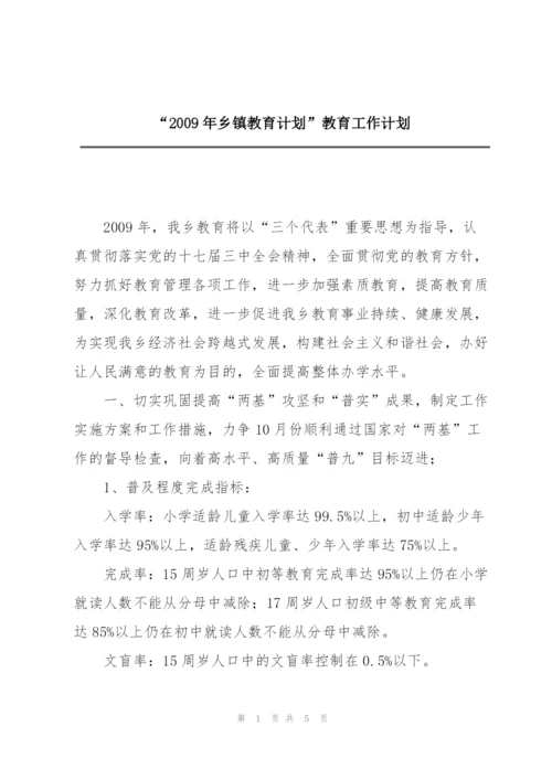 “2009年乡镇教育计划”教育工作计划.docx