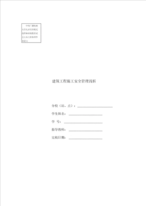 土木工程本科毕业论文 建筑工程施工安全管理浅析