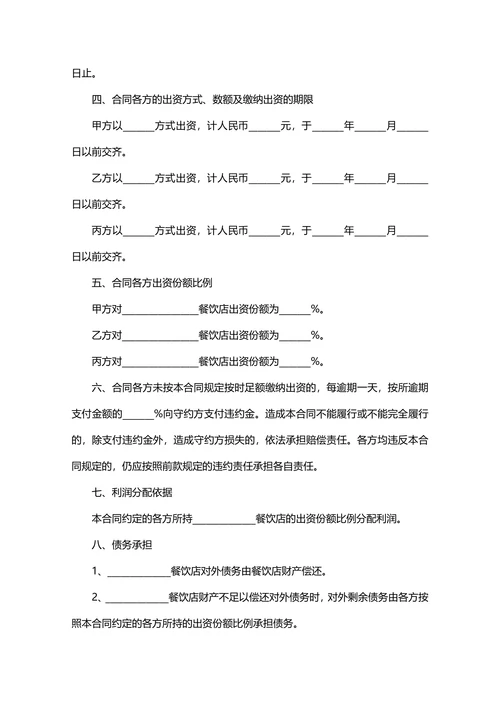 餐饮店投资经营合伙合同