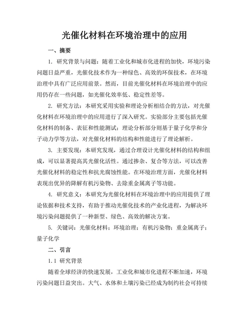 光催化材料在环境治理中的应用