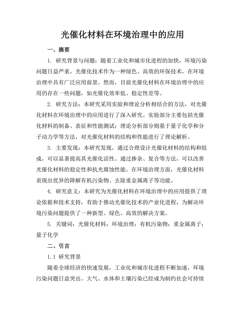 光催化材料在环境治理中的应用