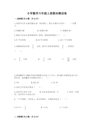 小学数学六年级上册期末测试卷含答案解析.docx