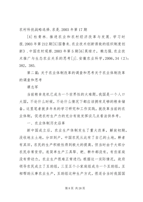 关于农业推广体制的改革和发展思考.docx