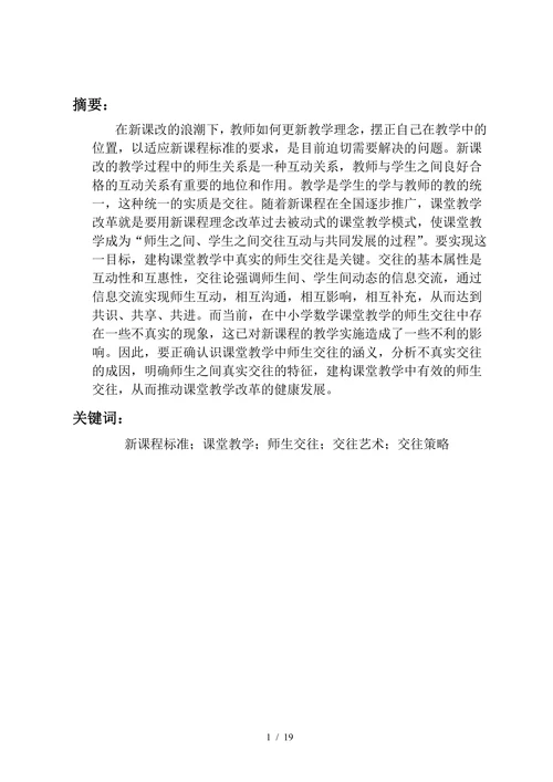 浅谈教学中的师生交往