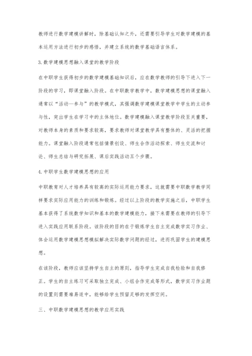 中职数学教学中数学建模思想的应用实践分析.docx