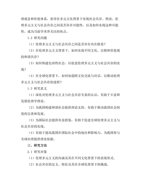 伦理多元主义与社会共存的可能性