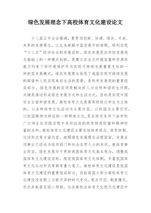 绿色发展理念下高校体育文化建设论文.docx