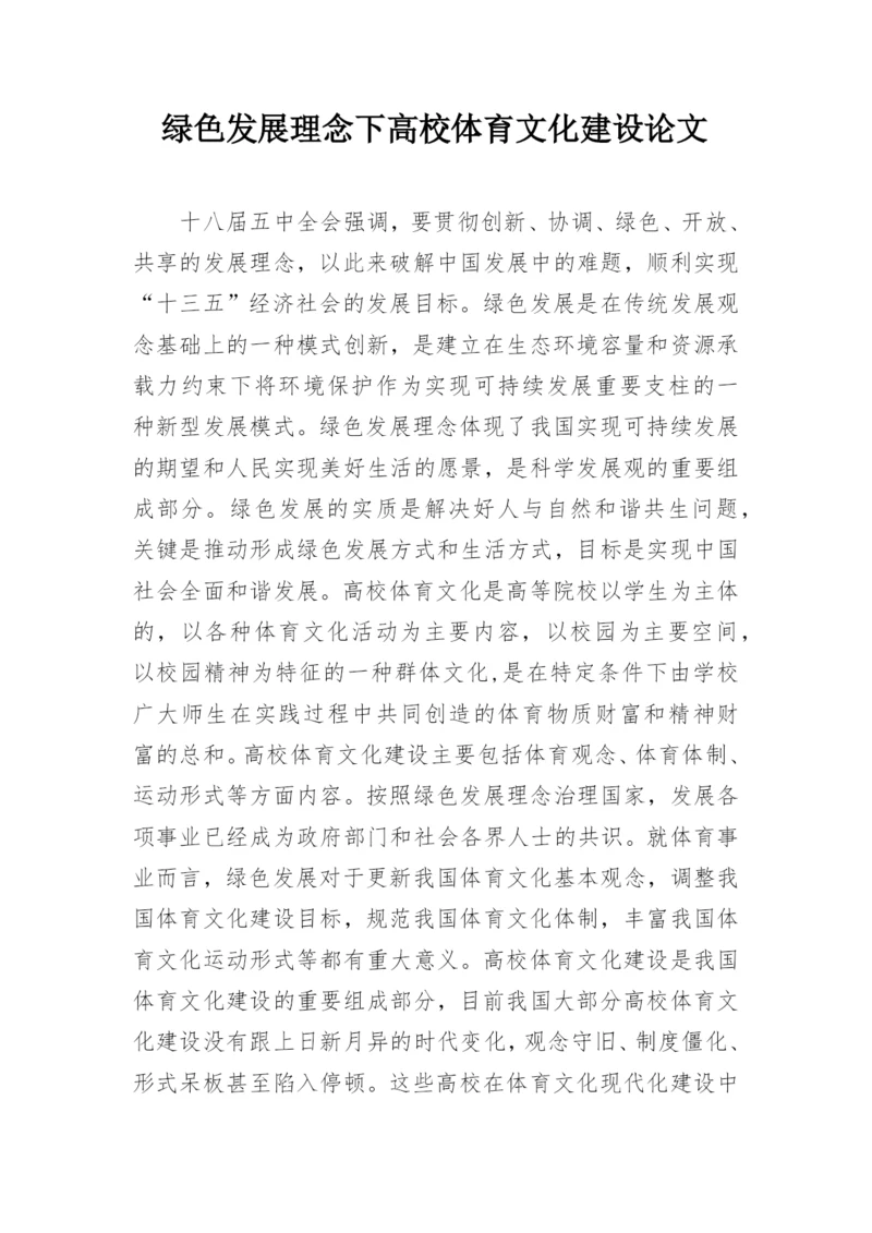 绿色发展理念下高校体育文化建设论文.docx