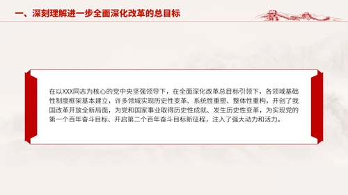 深入学习二十届三中全会进一步全面深化改革的总目标专题党课PPT