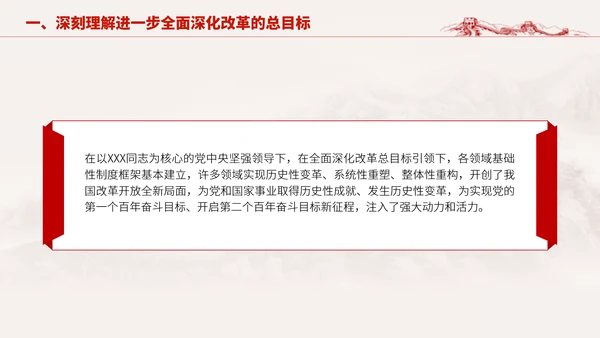 深入学习二十届三中全会进一步全面深化改革的总目标专题党课PPT