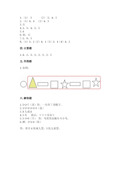 人教版一年级上册数学期中测试卷及参考答案（研优卷）.docx