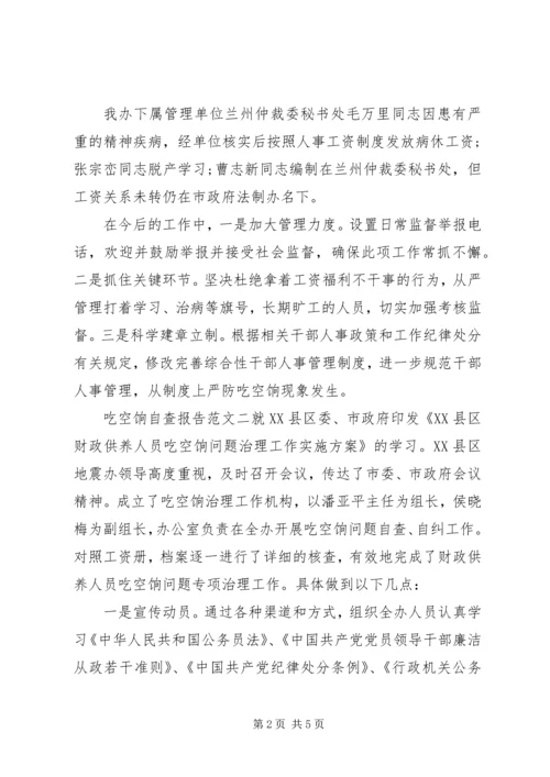 吃空饷自查报告 (2).docx