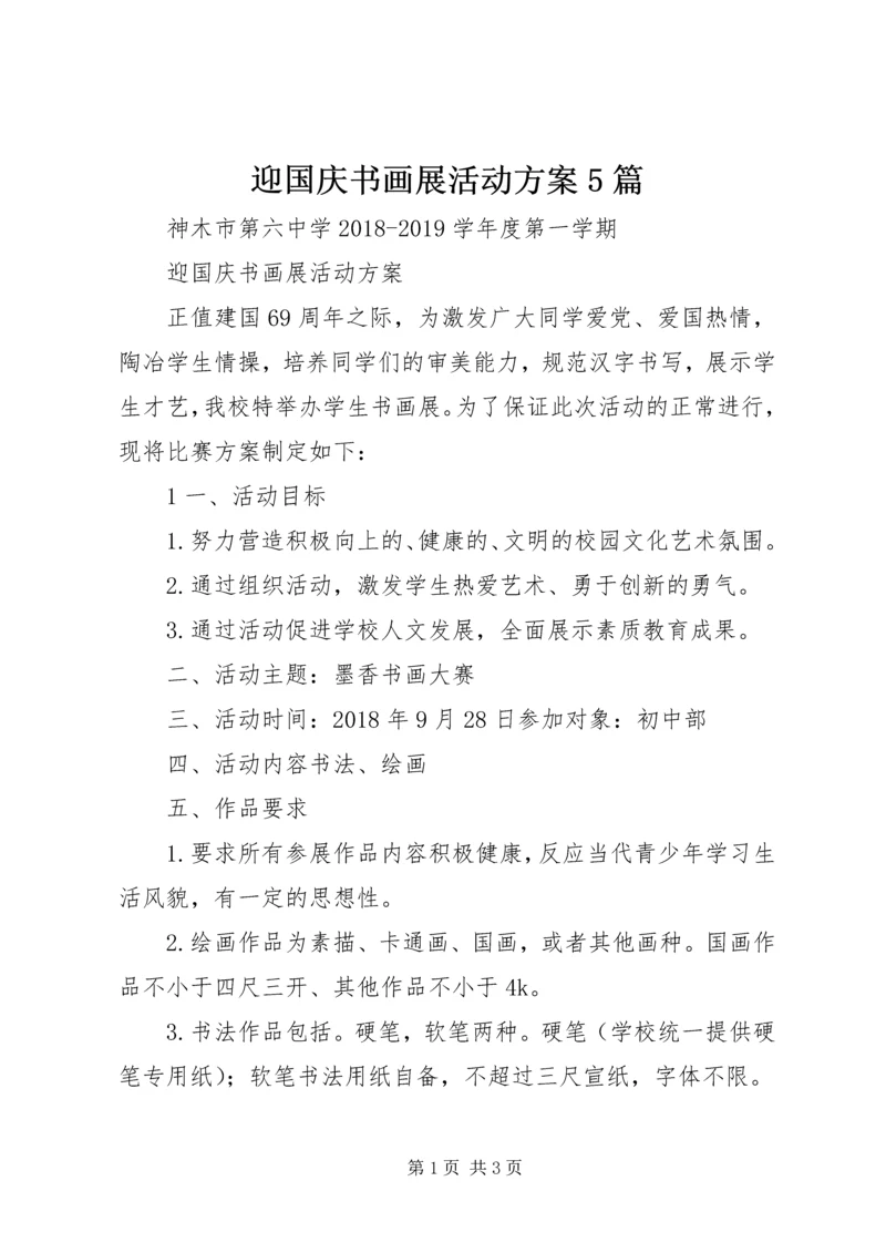 迎国庆书画展活动方案5篇.docx