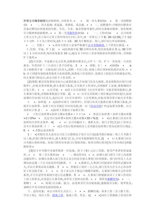 外贸公司规章制度的详细资料.docx