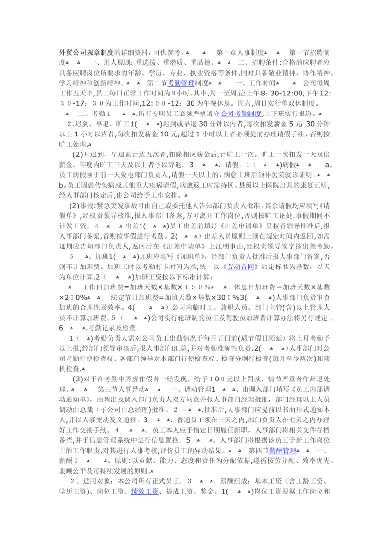 外贸公司规章制度的详细资料.docx